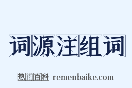词源注组词是什么意思的图片